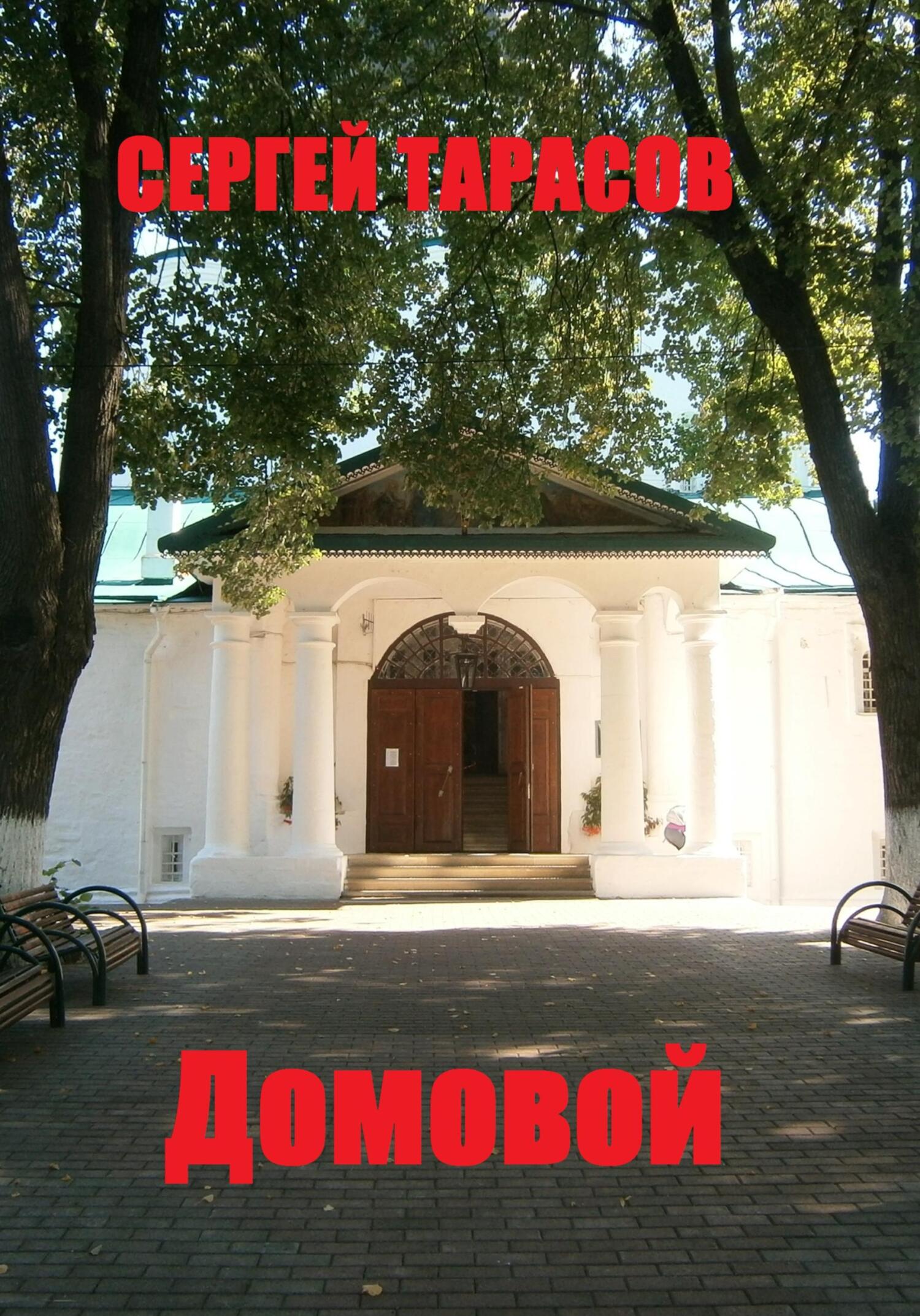 Обложка книги «Домовой»