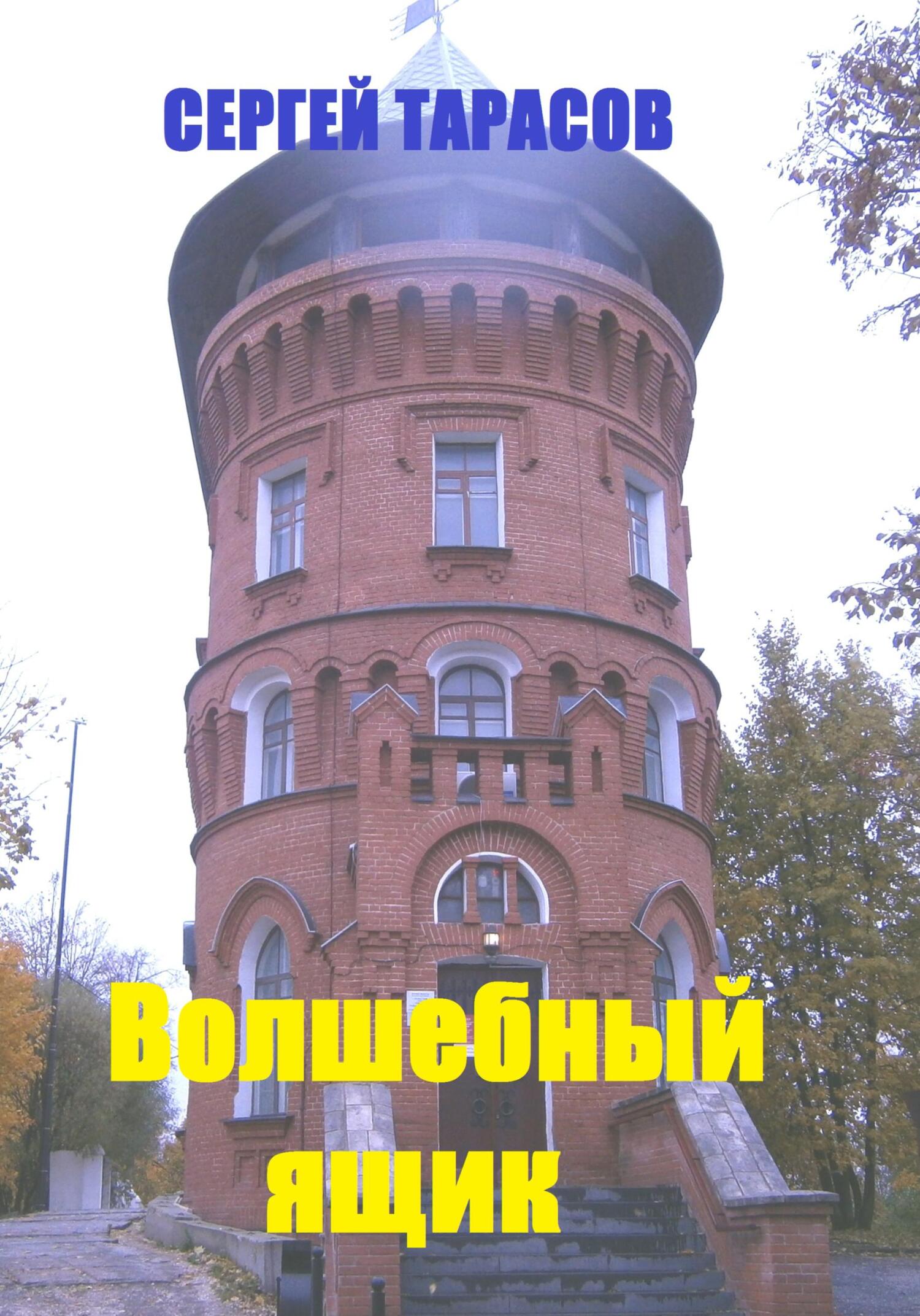 Обложка книги «Волшебный ящик»