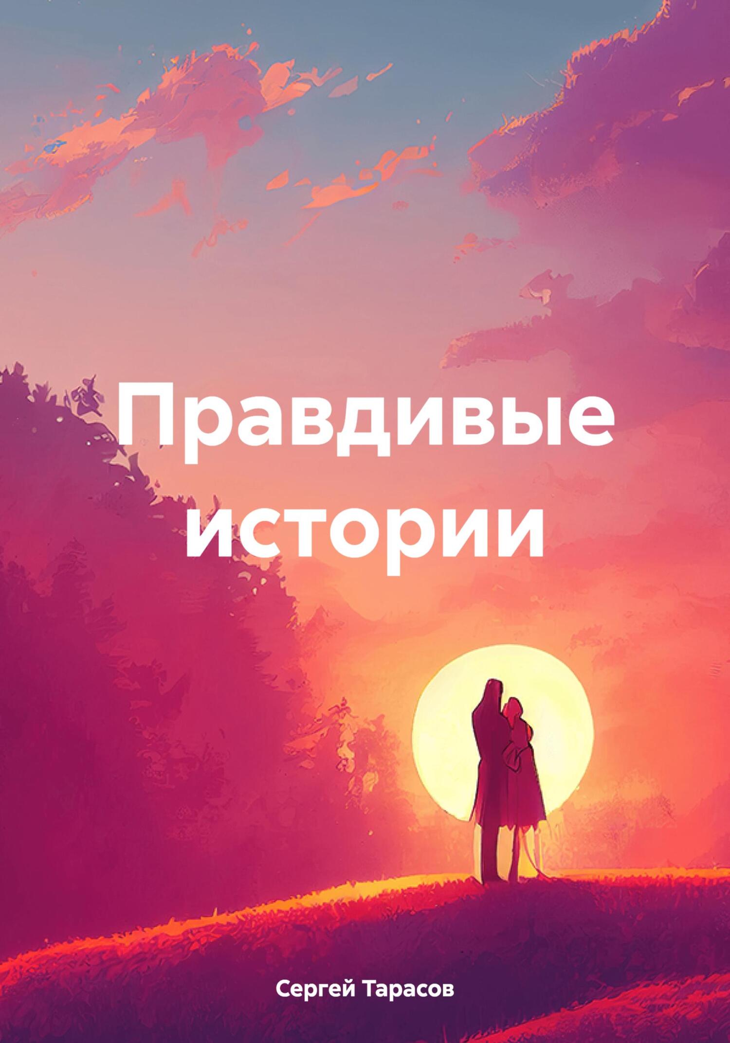 Обложка книги «Правдивые истории»