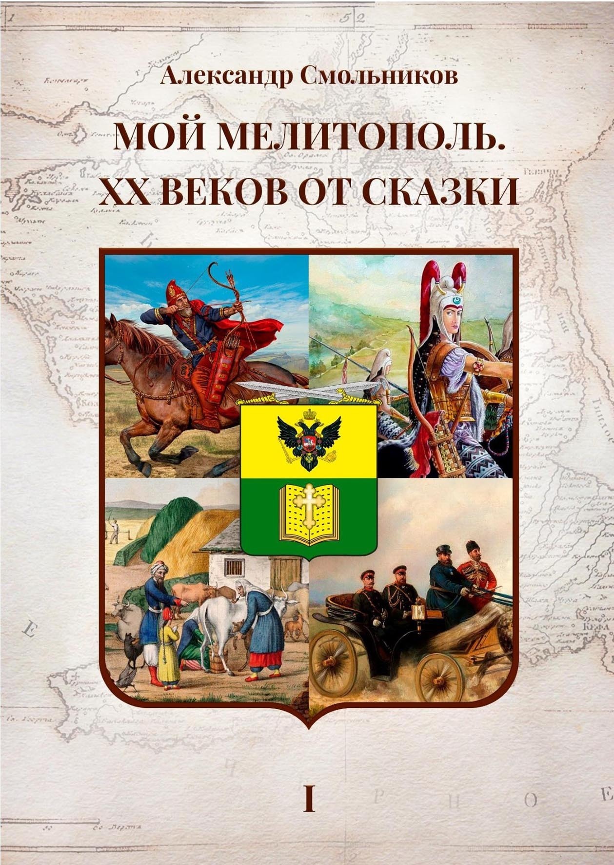Обложка книги «Мой Мелитополь. XX веков от сказки. Часть 1 – Истоки»
