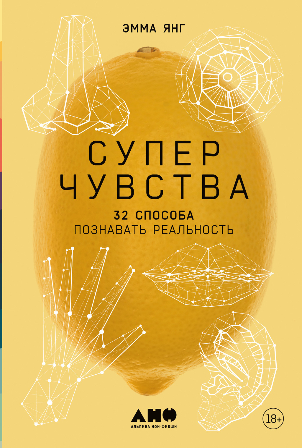 Обложка книги «Суперчувства: 32 способа познавать реальность»