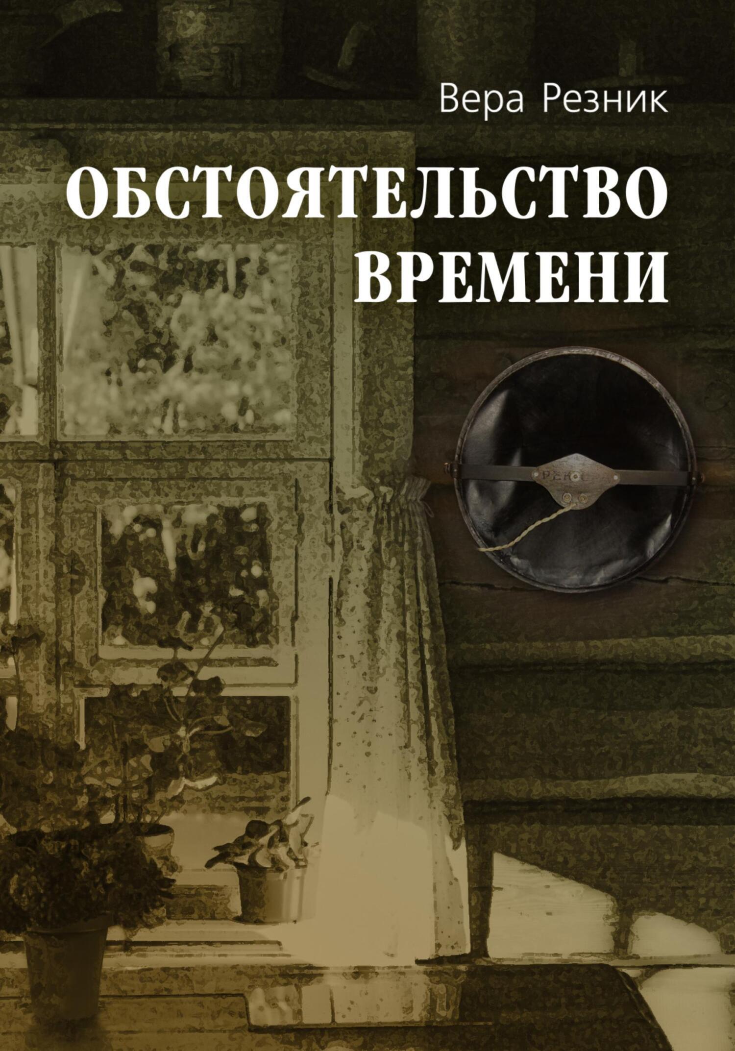Обложка книги «Обстоятельство времени»