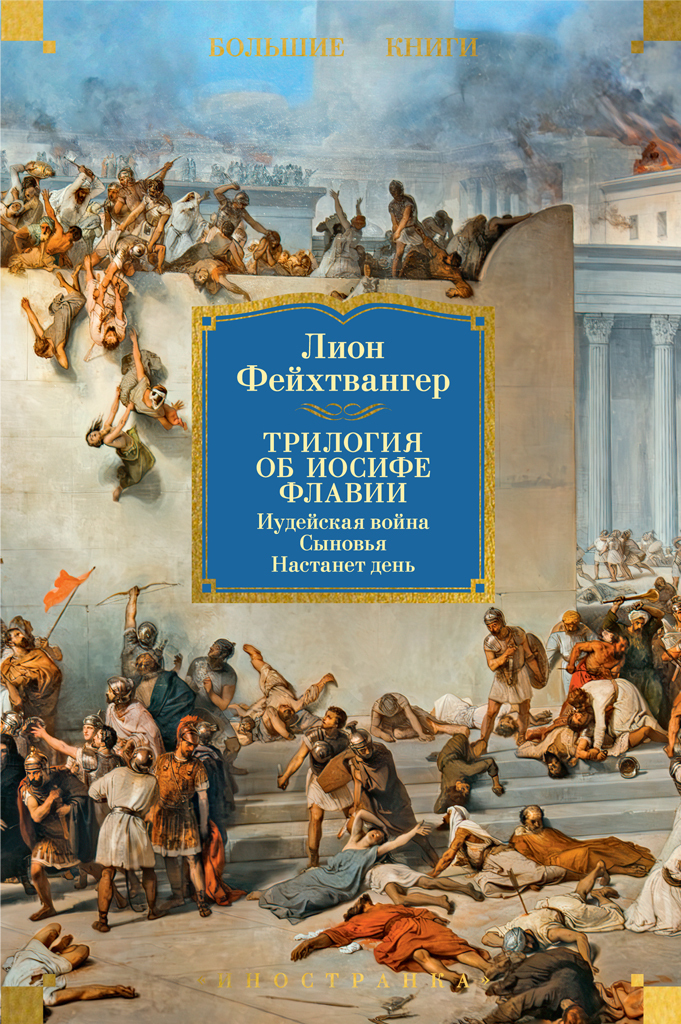 Обложка книги «Трилогия об Иосифе Флавии: Иудейская война. Сыновья. Настанет день»
