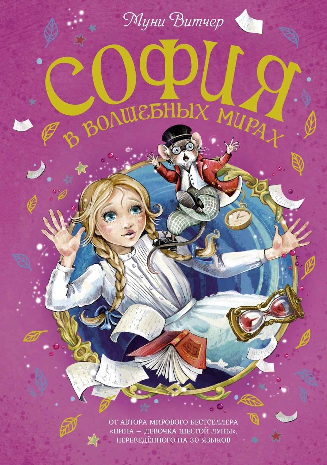 Обложка книги «София в Волшебных мирах. Выполненное обещание»