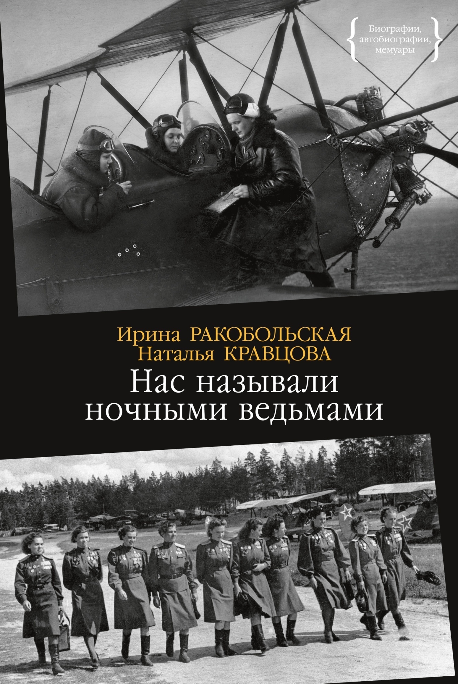 Обложка книги «Нас называли ночными ведьмами»
