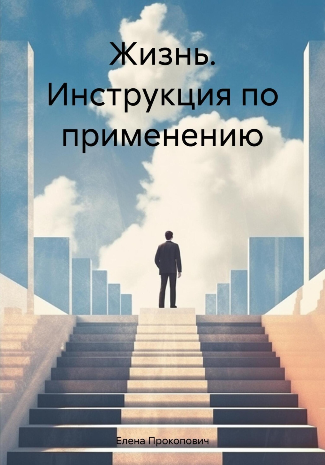 Обложка книги «Жизнь. Инструкция по применению»