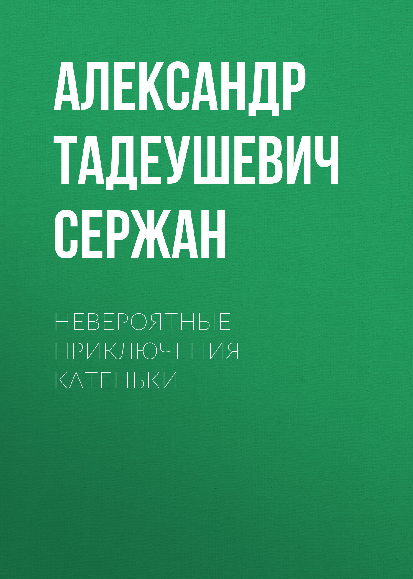 Обложка книги «Невероятные приключения Катеньки»