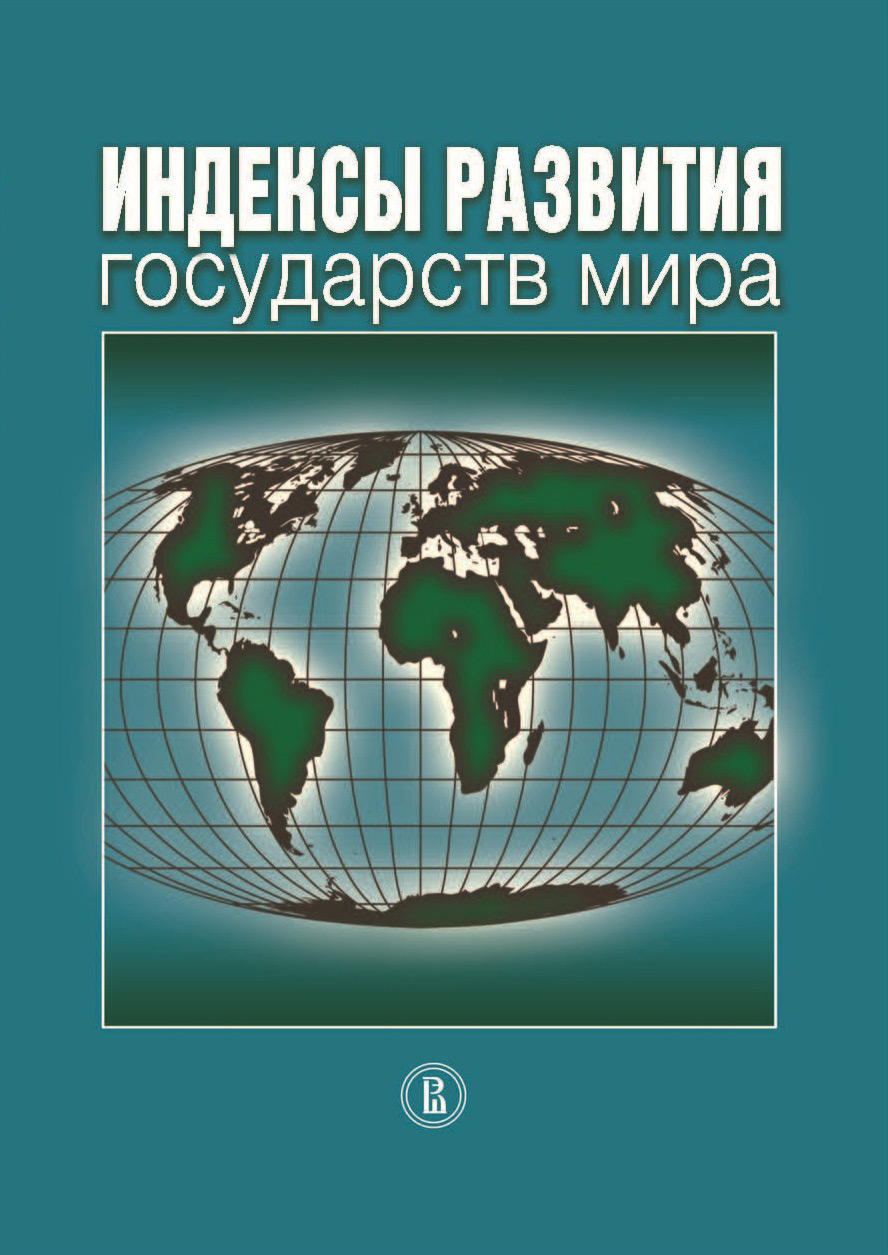 Обложка книги «Индексы развития государств мира»
