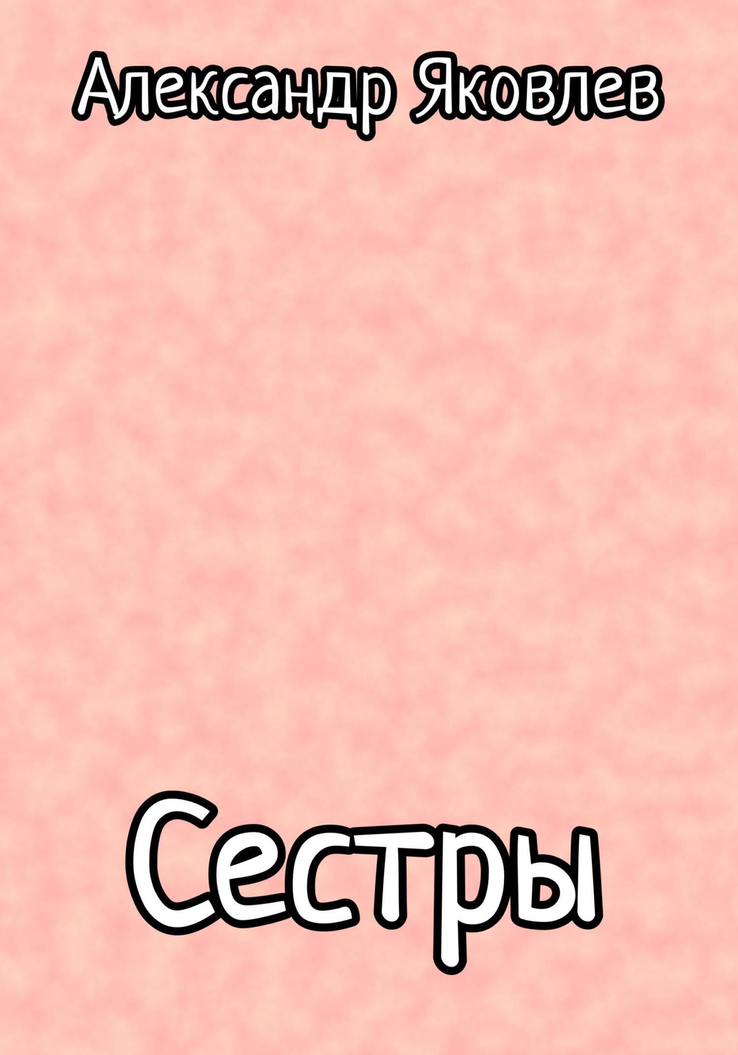 Обложка книги «Сестры»