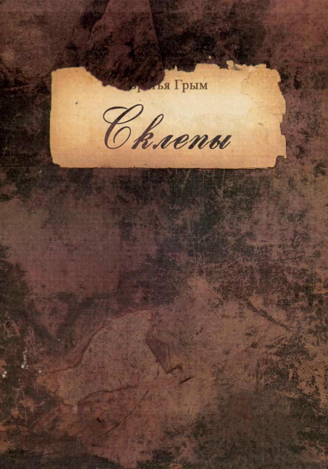 Обложка книги «Склепы I»