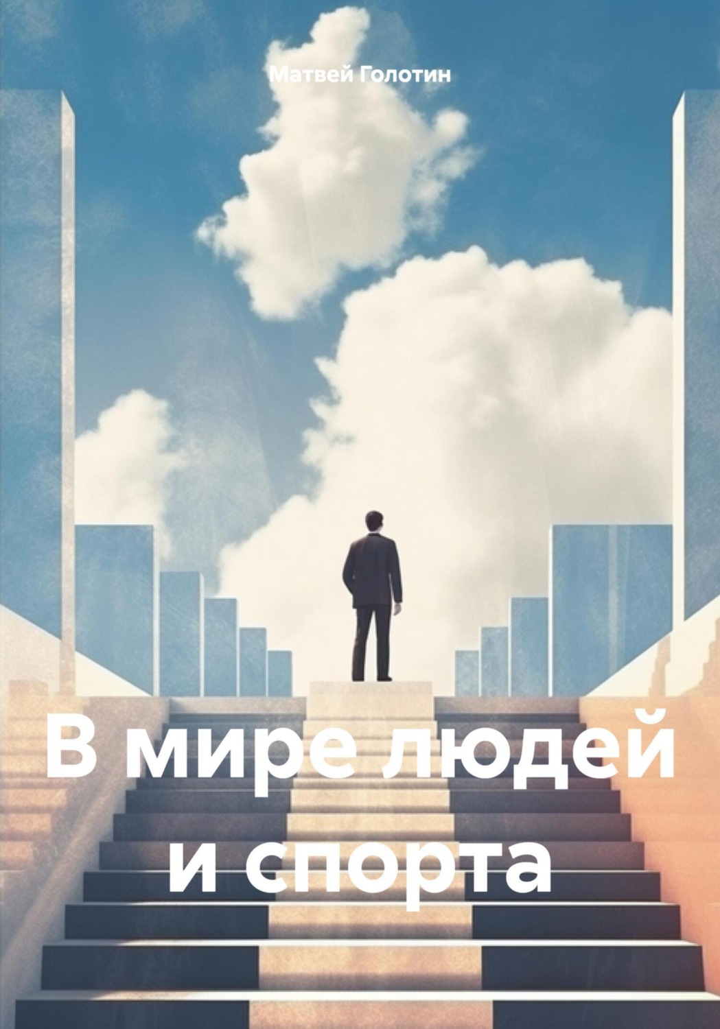 Обложка книги «В мире людей и спорта»