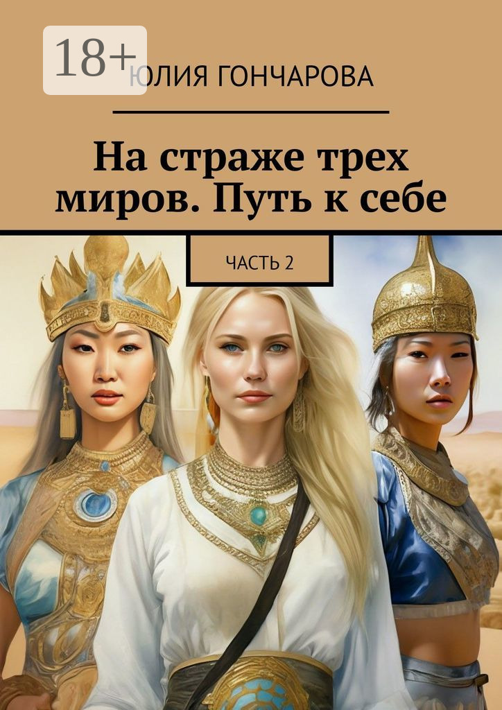 Обложка книги «На страже трех миров. Путь к себе. Часть 2»