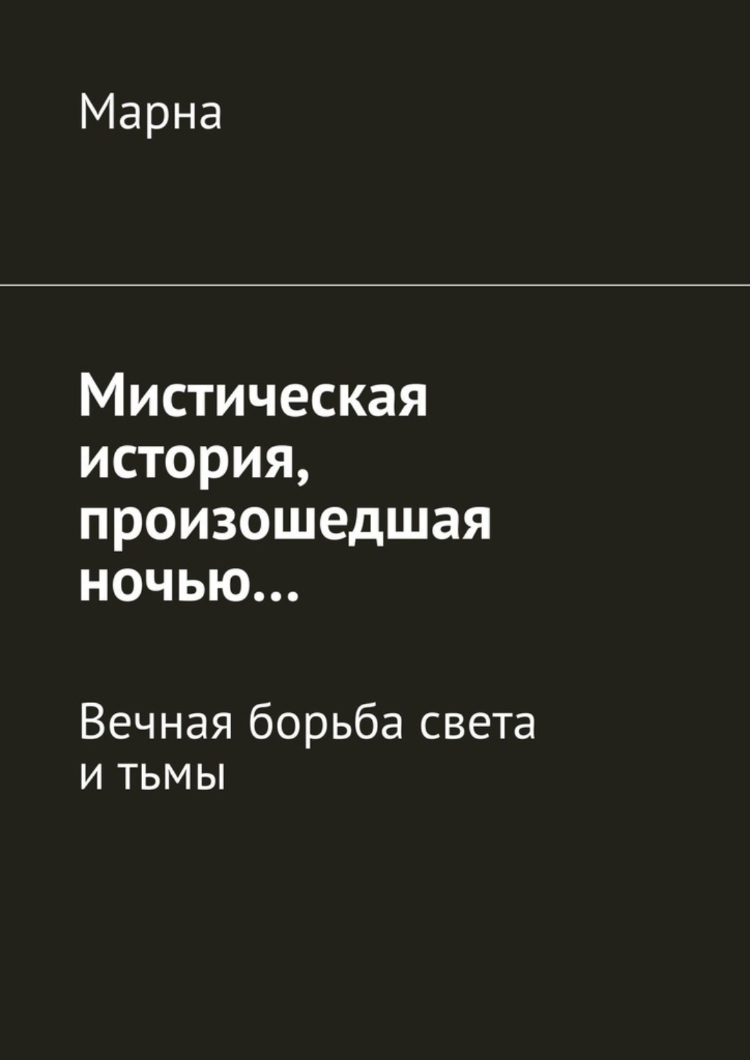 Обложка книги «Мистическая история, произошедшая ночью… Вечная борьба между светом и тьмой»
