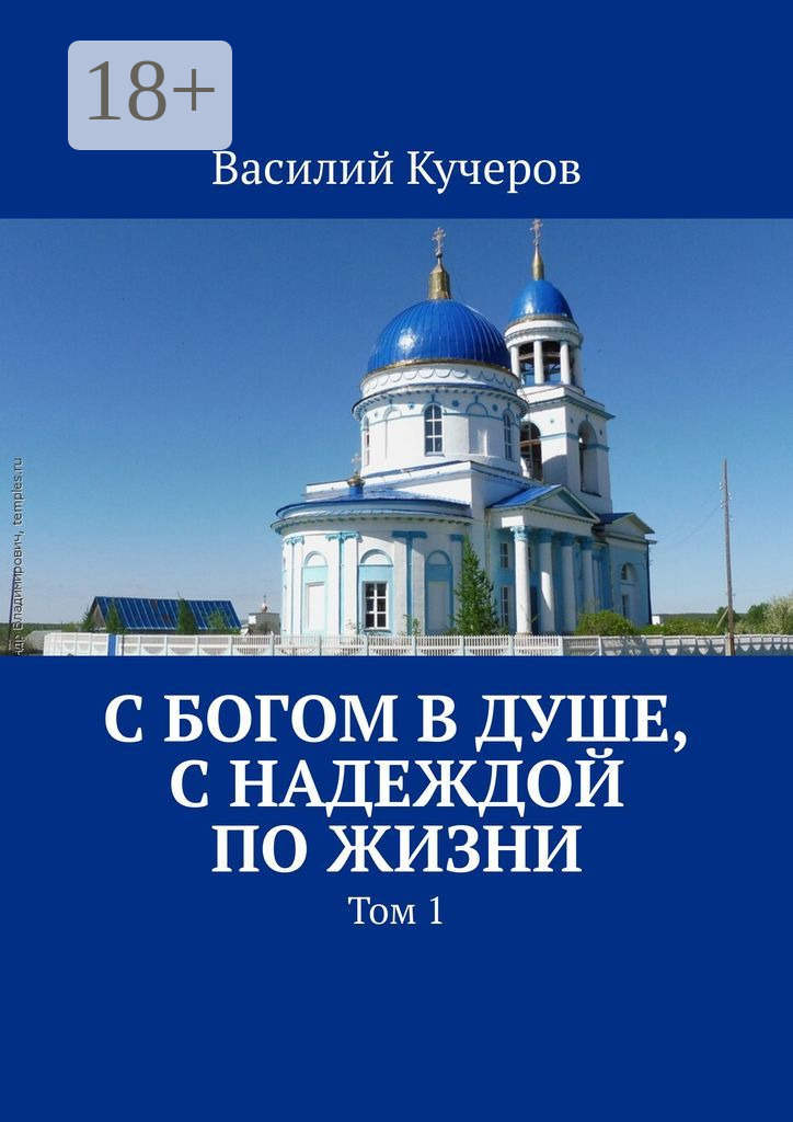 Обложка книги «С Богом в душе, с Надеждой по жизни. Том 1»