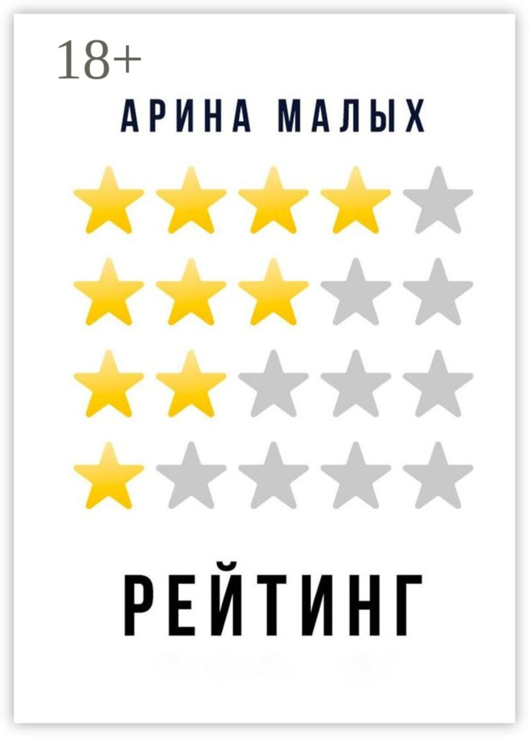 Обложка книги «Рейтинг. Грани фантастики»