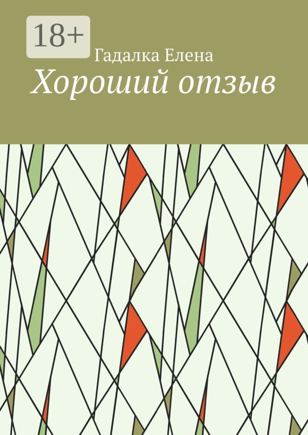 Обложка книги «Хороший отзыв»