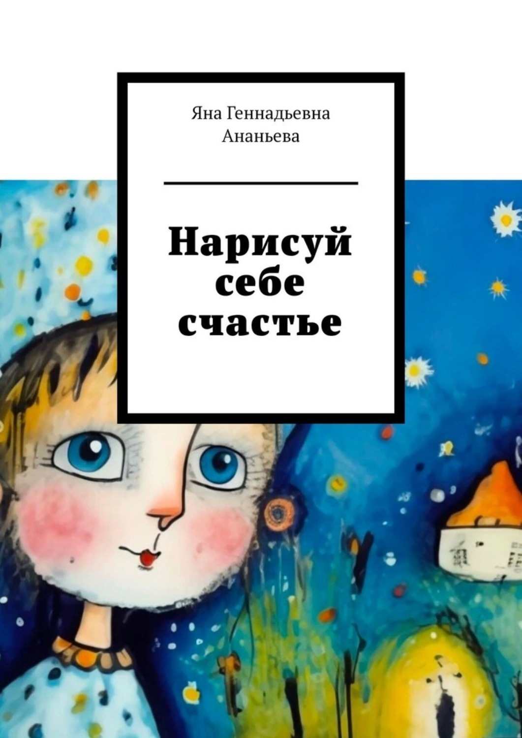 Обложка книги «Нарисуй себе счастье»
