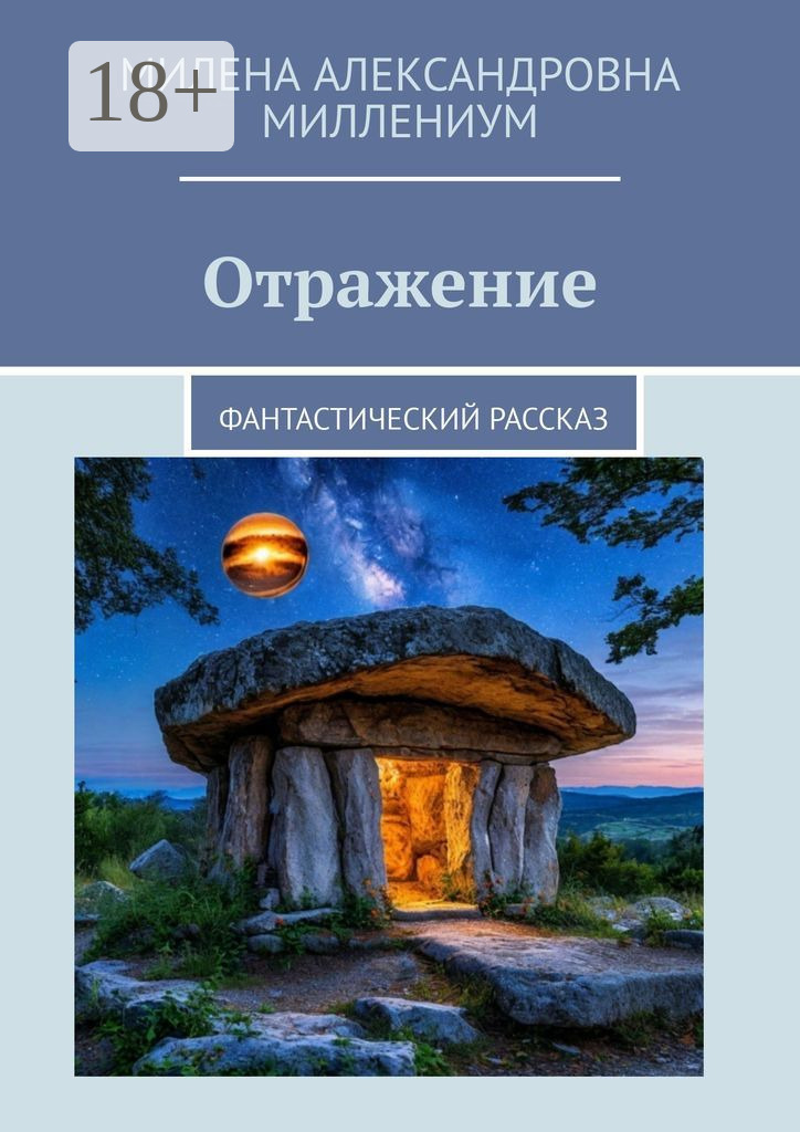 Обложка книги «Отражение. Фантастический рассказ»