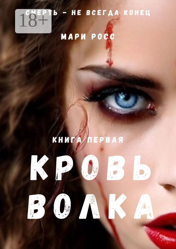 Обложка книги «Кровь волка. Книга первая»