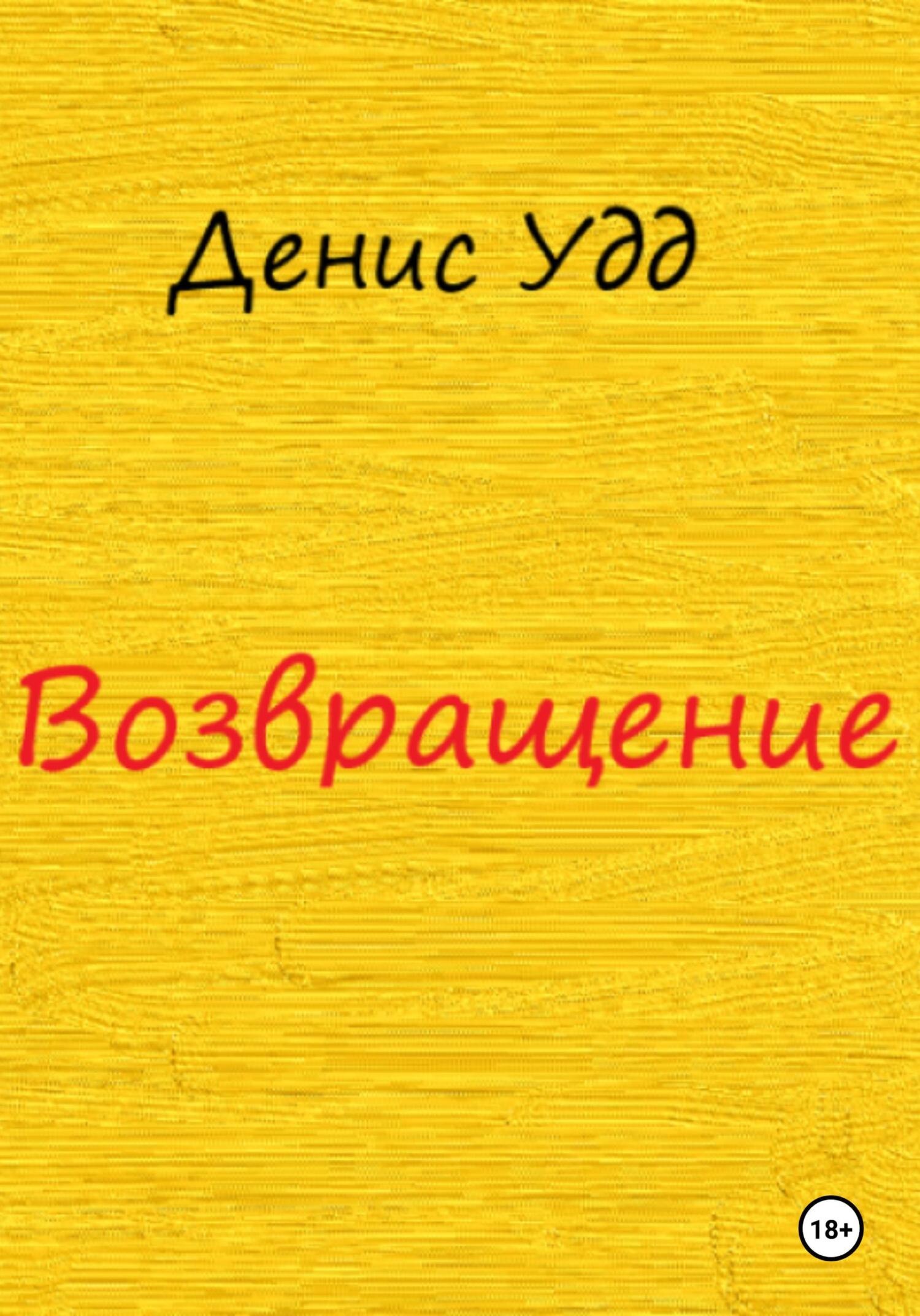 Обложка книги «Возвращение»