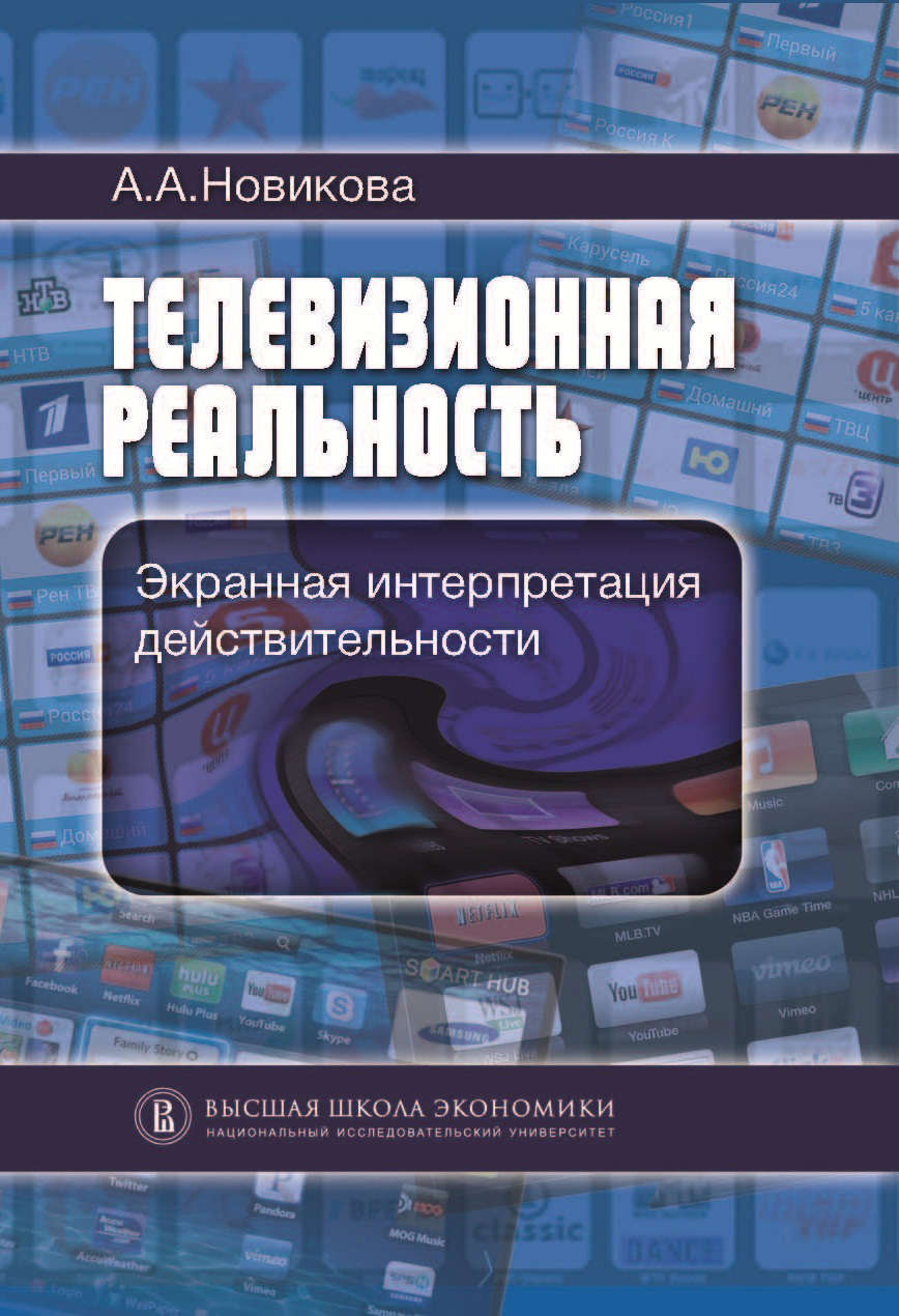 Обложка книги «Телевизионная реальность. Экранная интерпретация действительности»