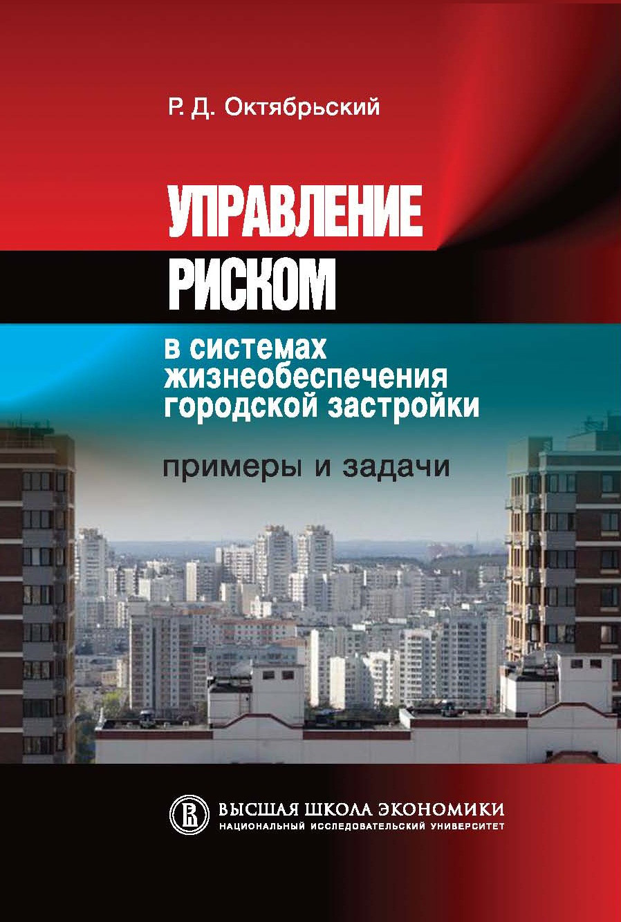 Обложка книги «Управление риском в системах жизнеобеспечения городской застройки. Примеры и задачи»