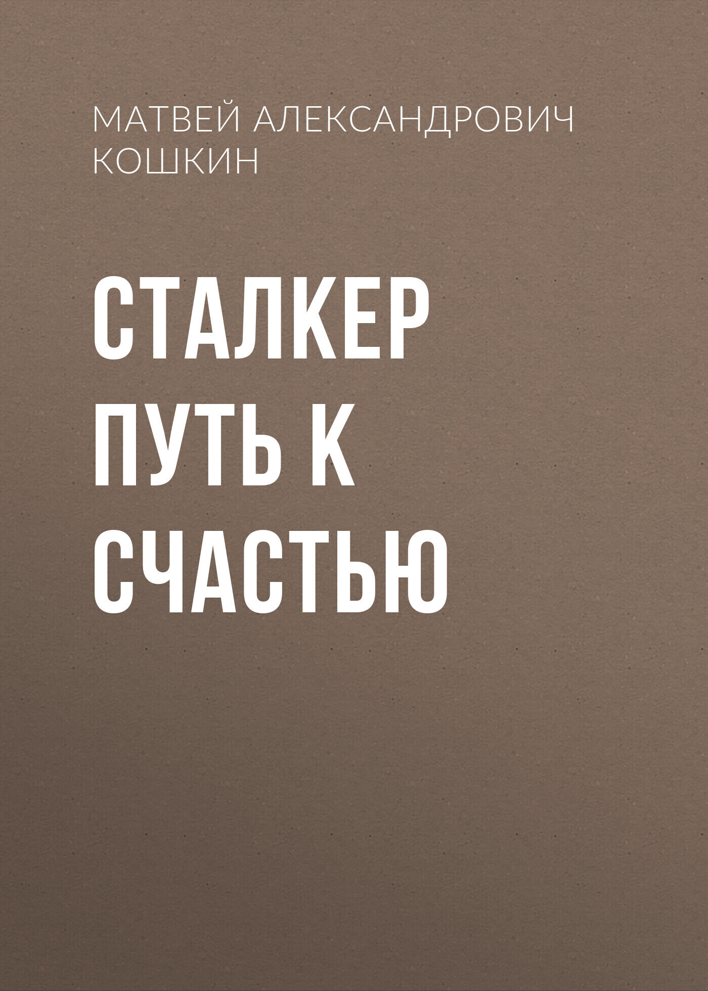 Обложка книги «Сталкер Путь к счастью»