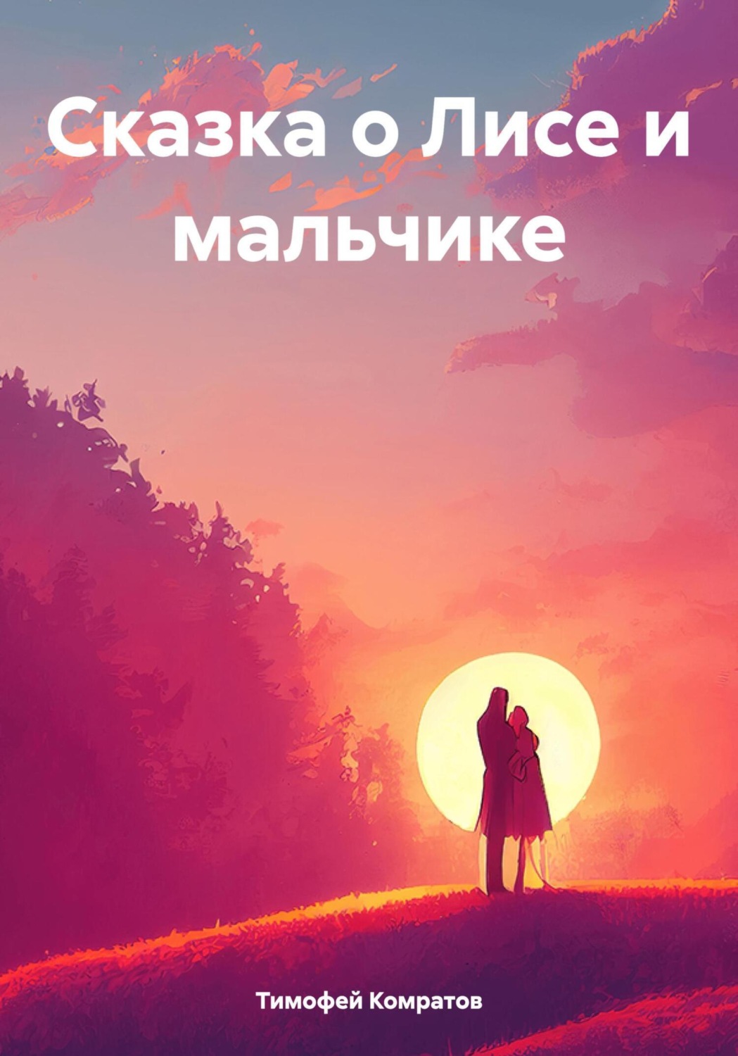Обложка книги «Сказка о Лисе и мальчике»
