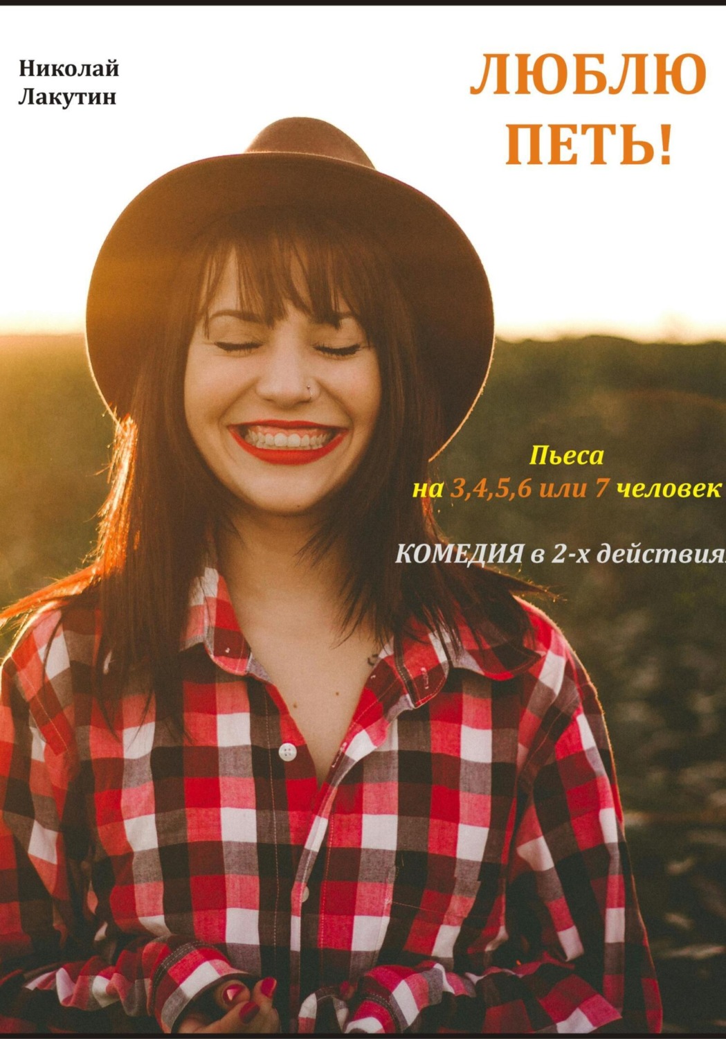 Обложка книги «Люблю петь! Комедия. Пьеса на 3,4,5,6 или 7 человек»