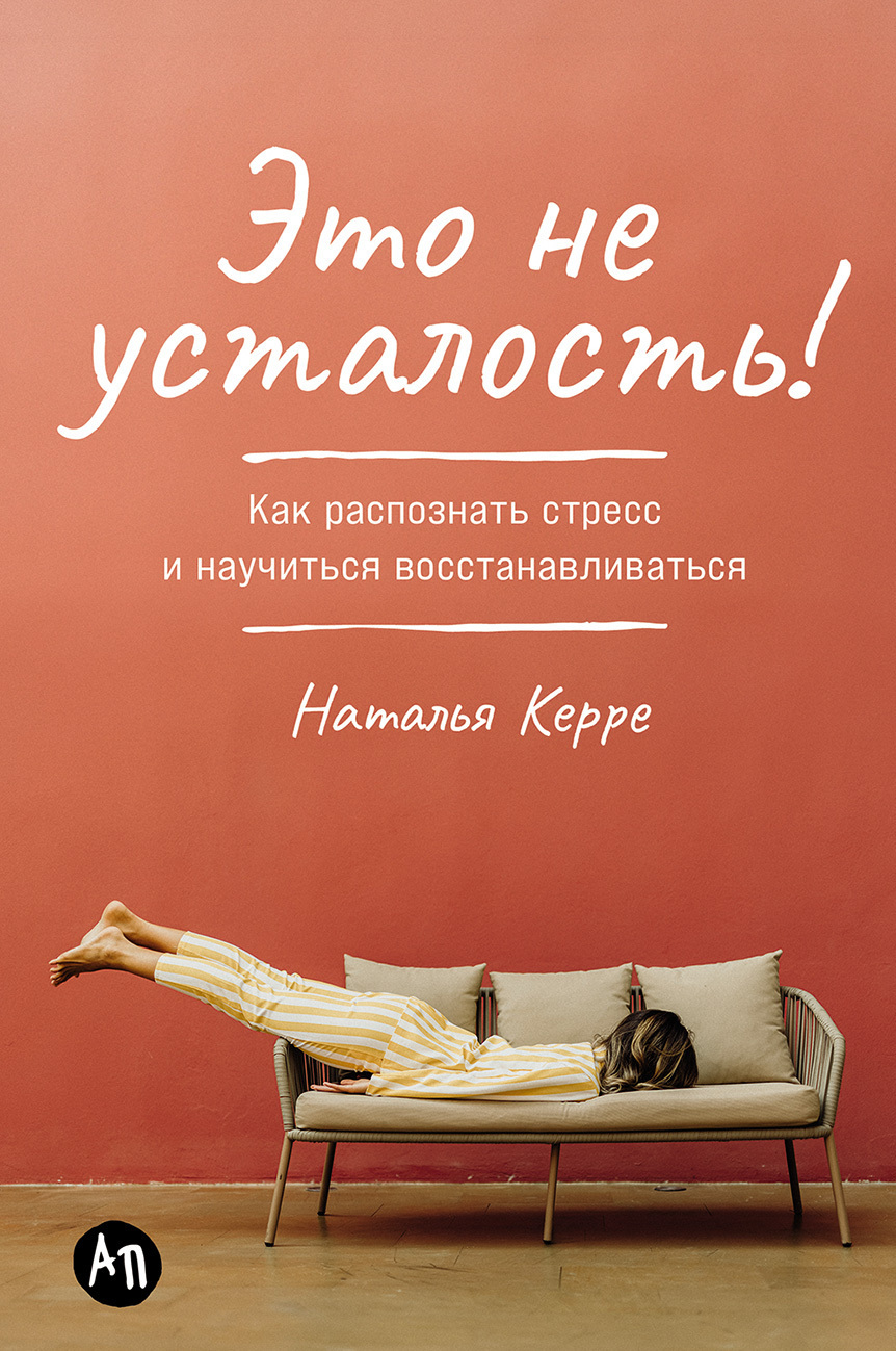 Обложка книги «Это не усталость! Как распознать стресс и научиться восстанавливаться»