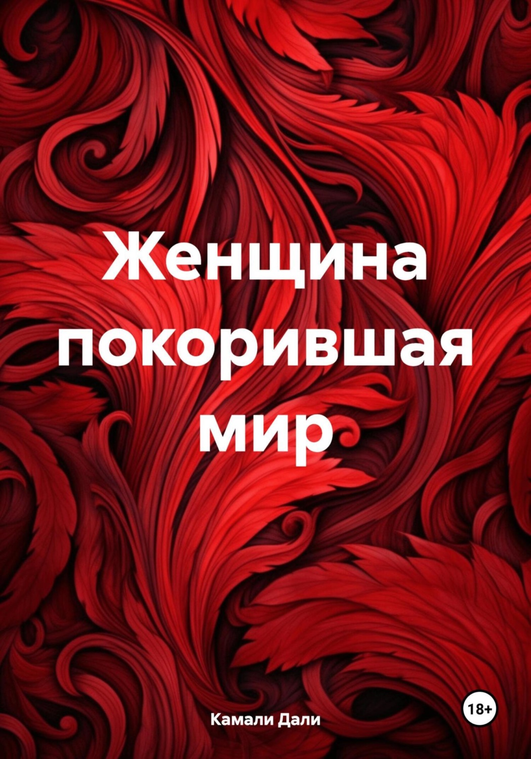 Обложка книги «Женщина покорившая мир»