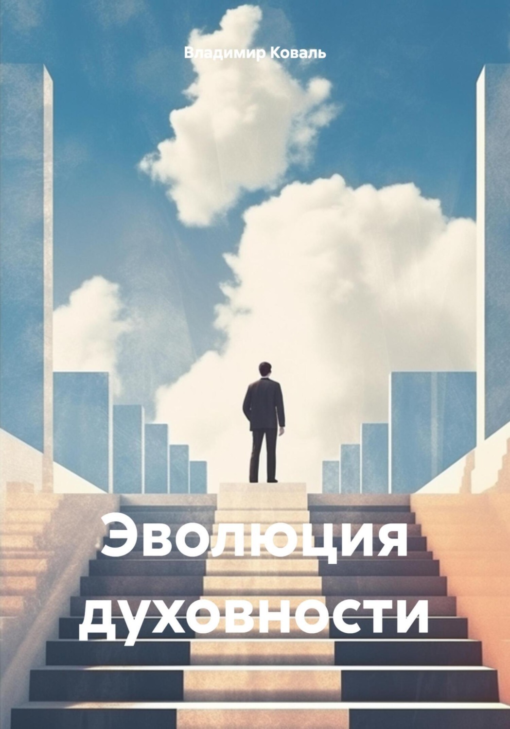 Обложка книги «Эволюция духовности»