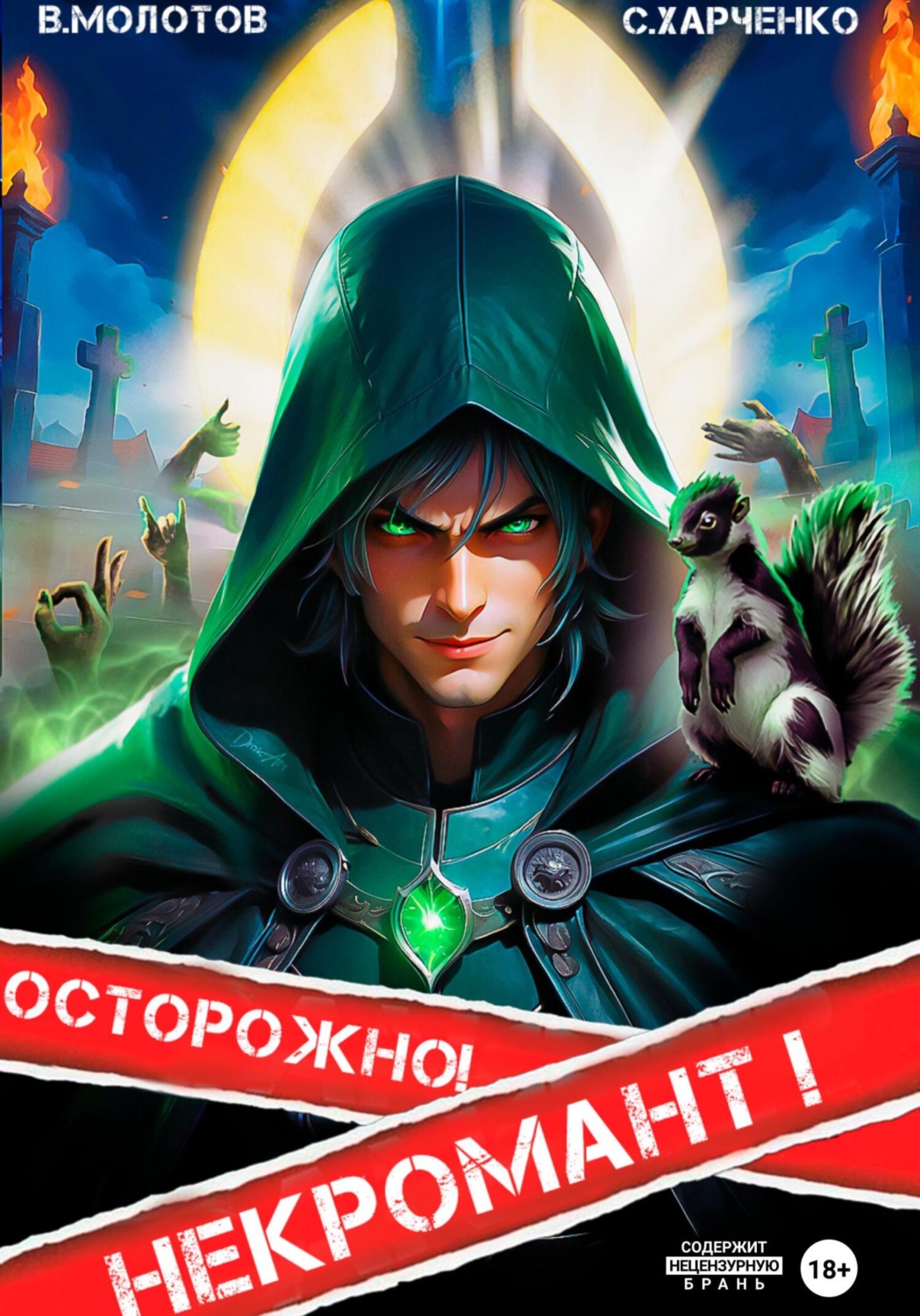 Обложка книги «Осторожно! Некромант!»