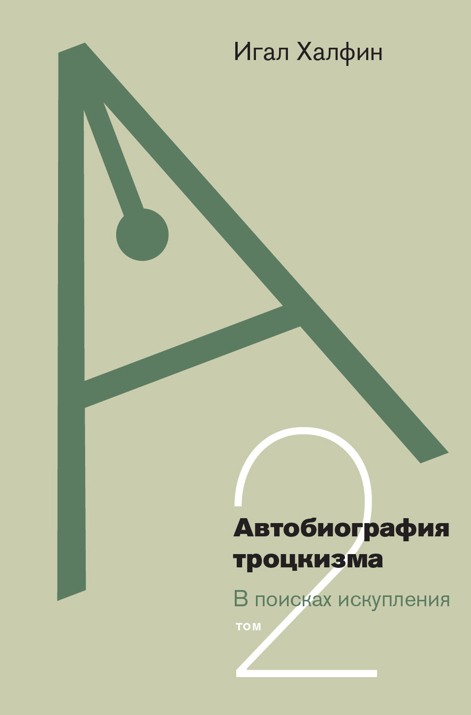 Обложка книги «Автобиография троцкизма. В поисках искупления. Том 2»