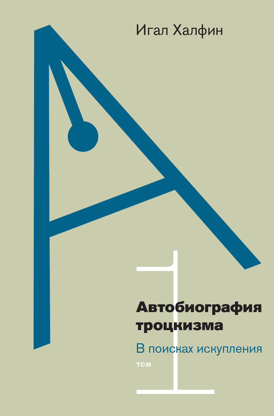 Обложка книги «Автобиография троцкизма. В поисках искупления. Том 1»