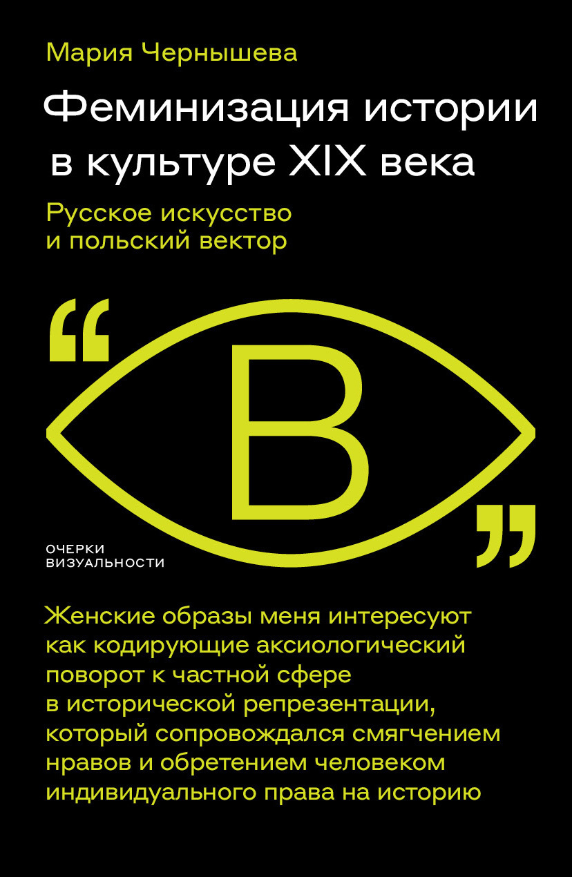 Обложка книги «Феминизация истории в культуре XIX века. Русское искусство и польский вектор»
