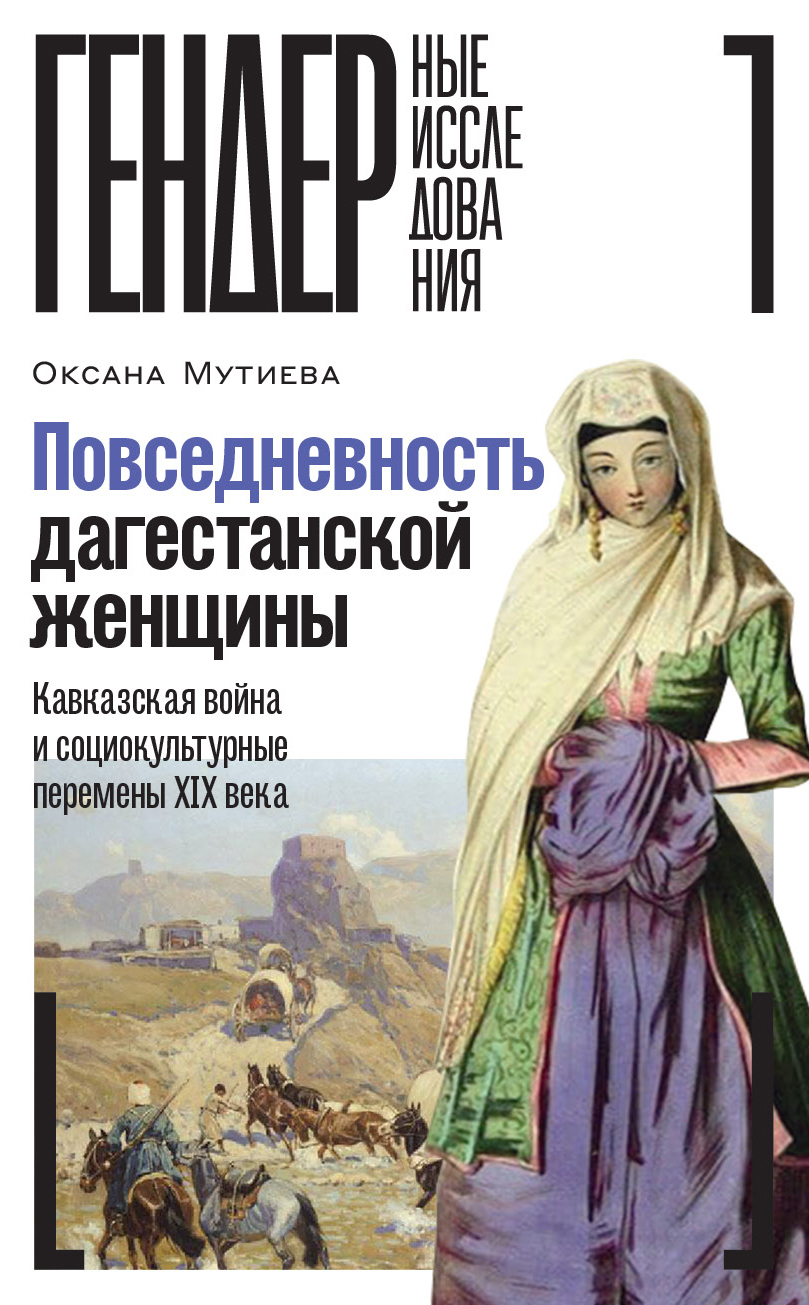 Обложка книги «Повседневность дагестанской женщины. Кавказская война и социокультурные перемены XIX века»