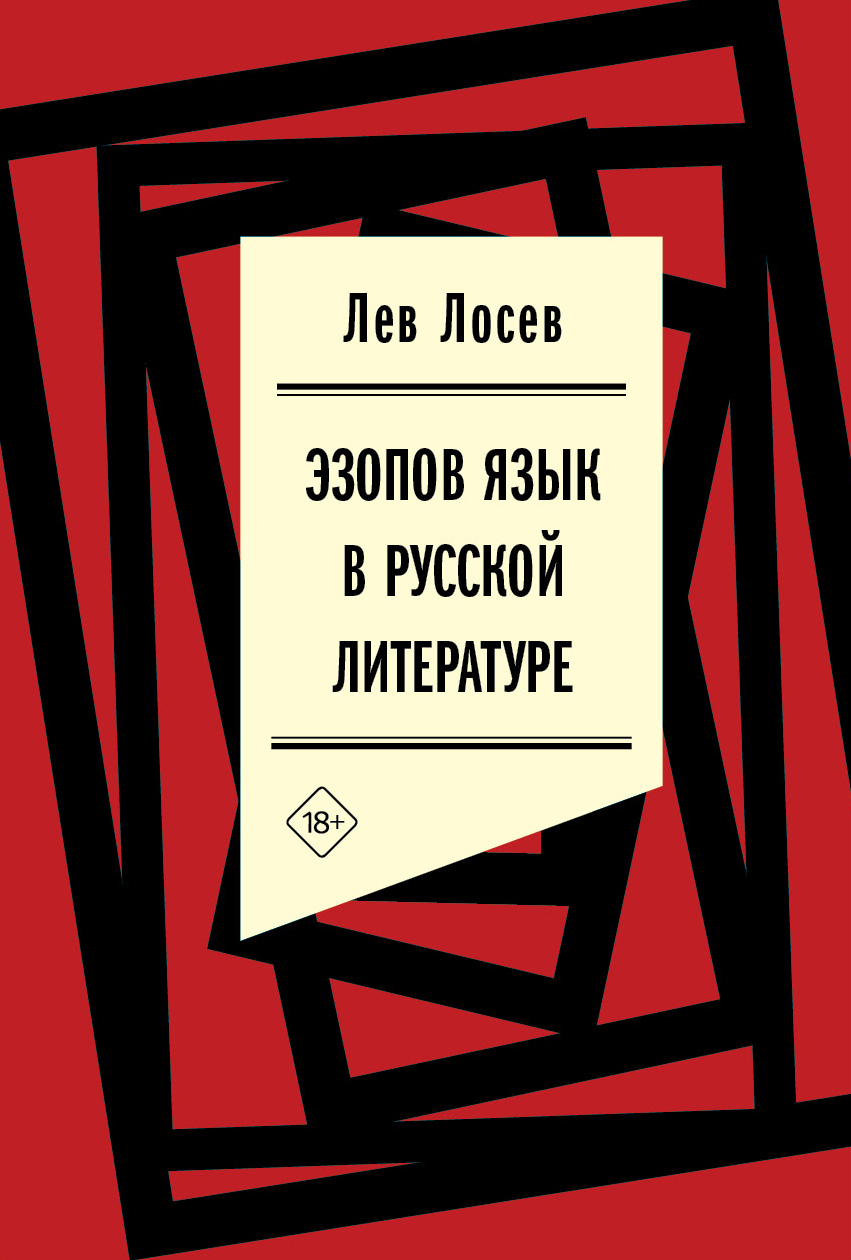 Обложка книги «Эзопов язык в русской литературе (современный период)»