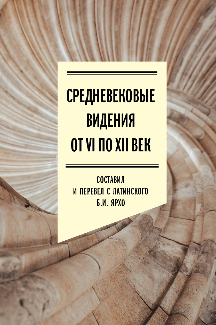 Обложка книги «Средневековые видения от VI по XII век»