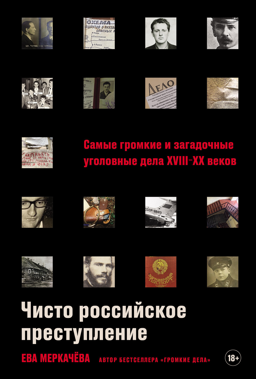 Обложка книги «Чисто российское преступление: Самые громкие и загадочные уголовные дела XVIII–XX веков»