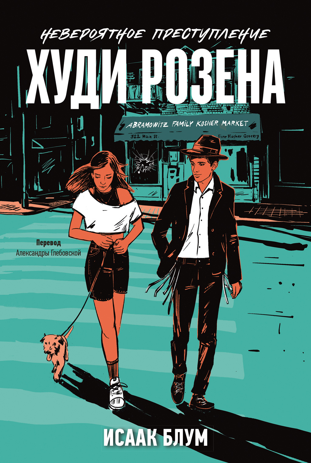 Обложка книги «Невероятное преступление Худи Розена»