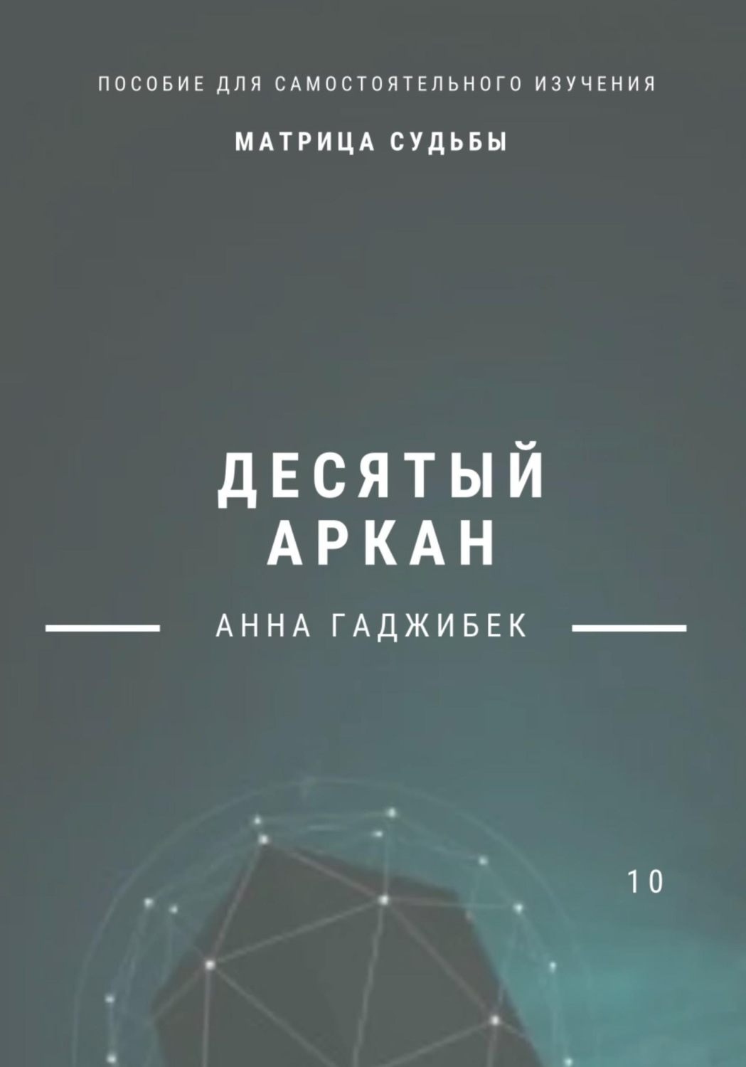 Обложка книги «Матрица Судьбы. Десятый аркан»