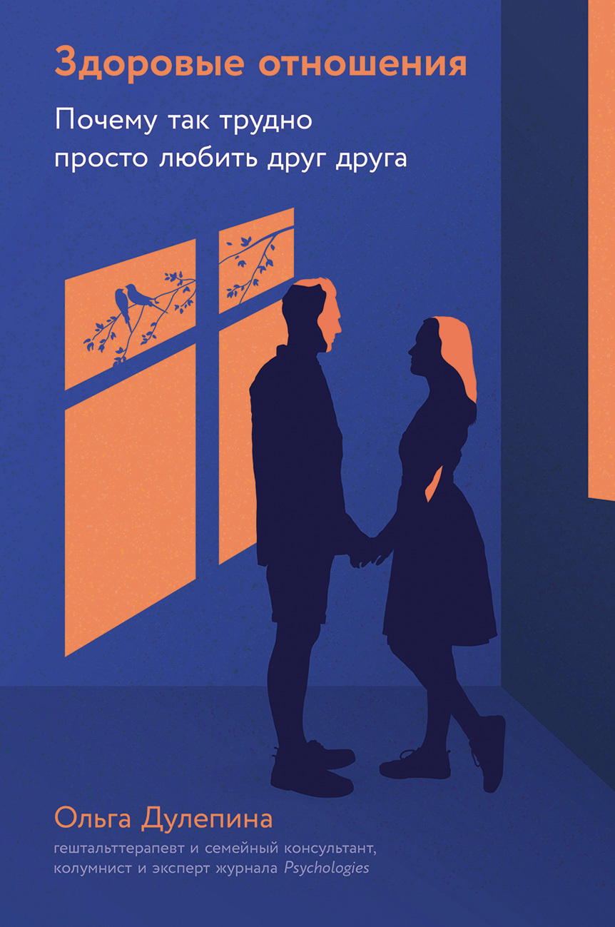 Обложка книги «Здоровые отношения: Почему так трудно просто любить друг друга»