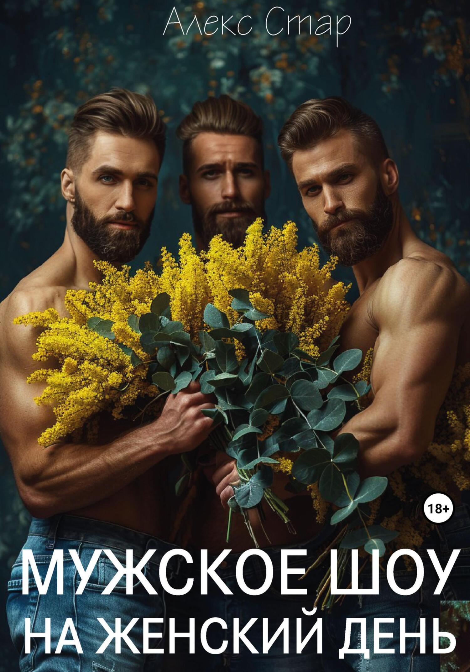 Обложка книги «Мужское шоу на женский день»