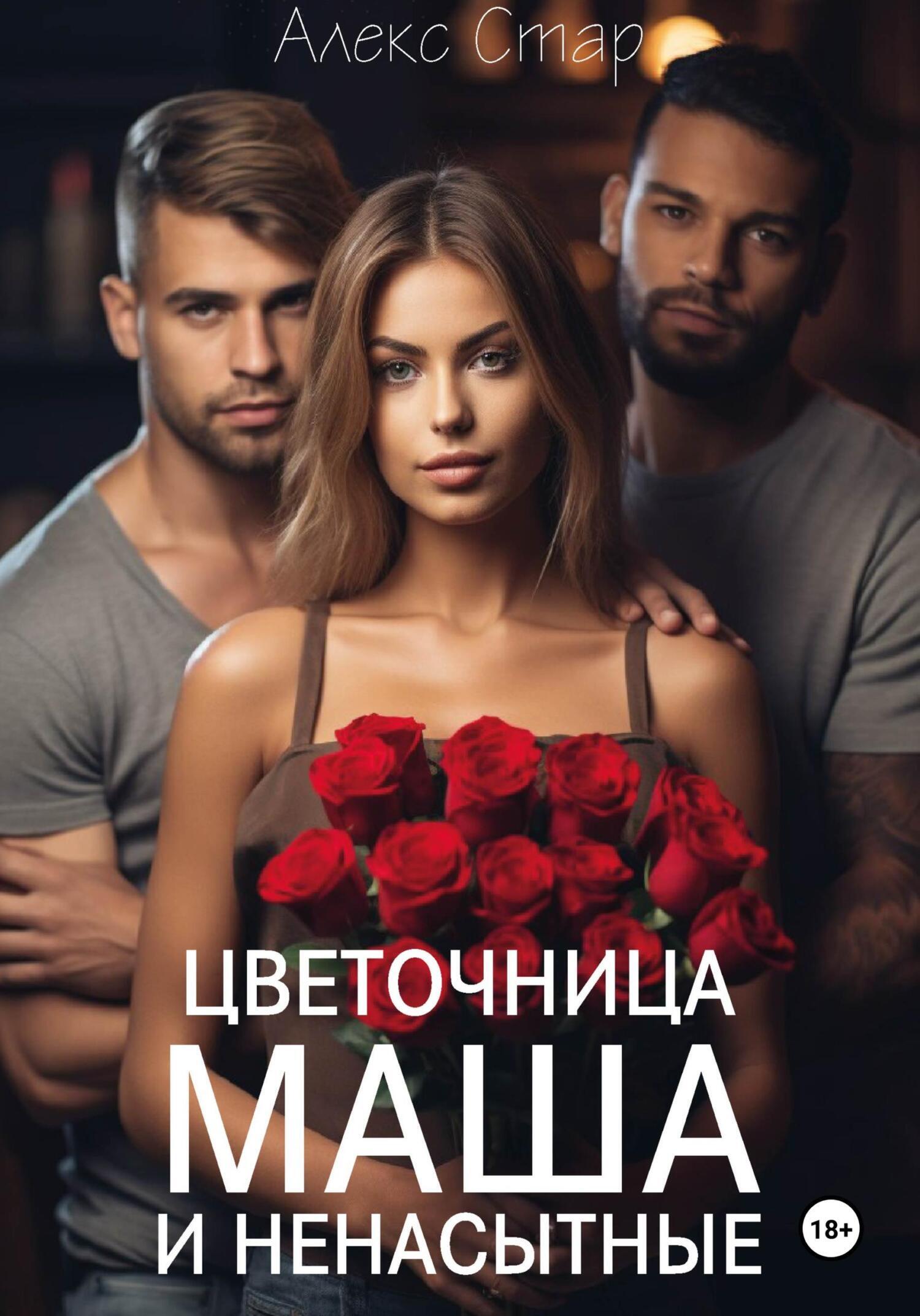 Обложка книги «Цветочница Маша и ненасытные»
