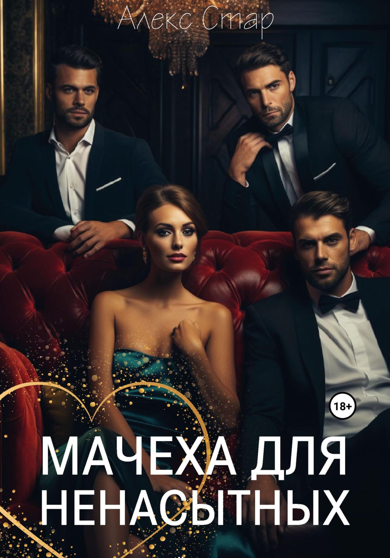 Обложка книги «Мачеха для ненасытных»