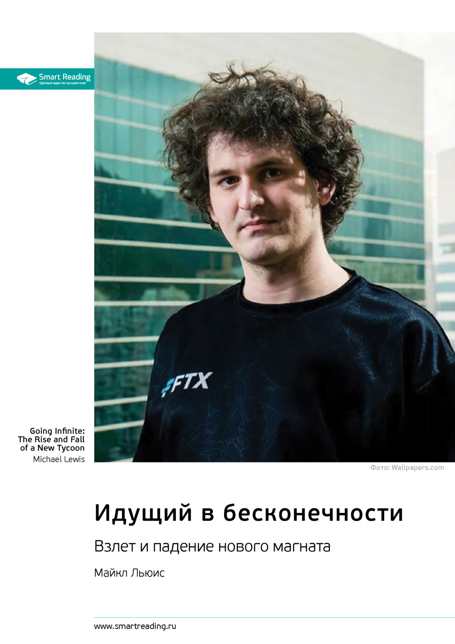 Обложка книги «Идущий в бесконечности. Взлет и падение нового магната. Майкл Льюис. Саммари»