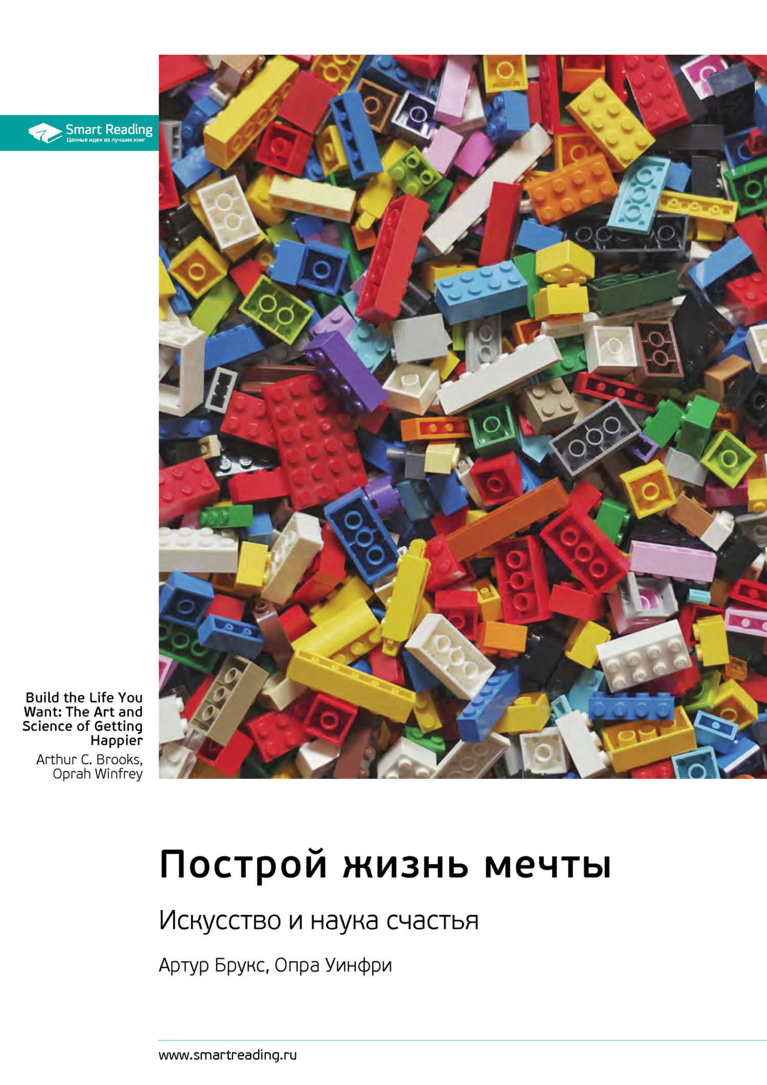 Обложка книги «Построй жизнь мечты. Искусство и наука счастья. Артур Брукс, Опра Уинфри. Саммари»