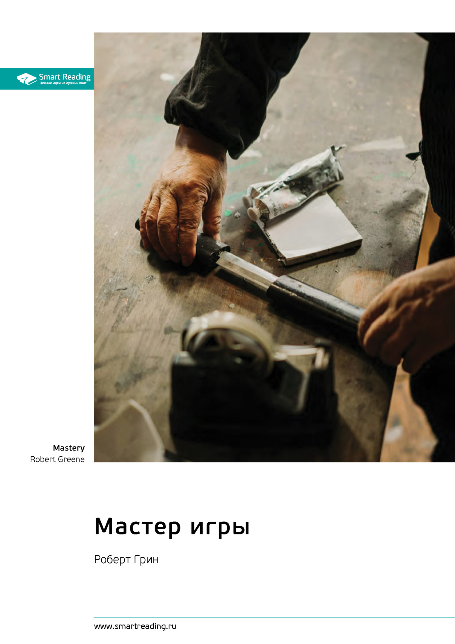 Обложка книги «Мастер игры. Роберт Грин. Саммари»