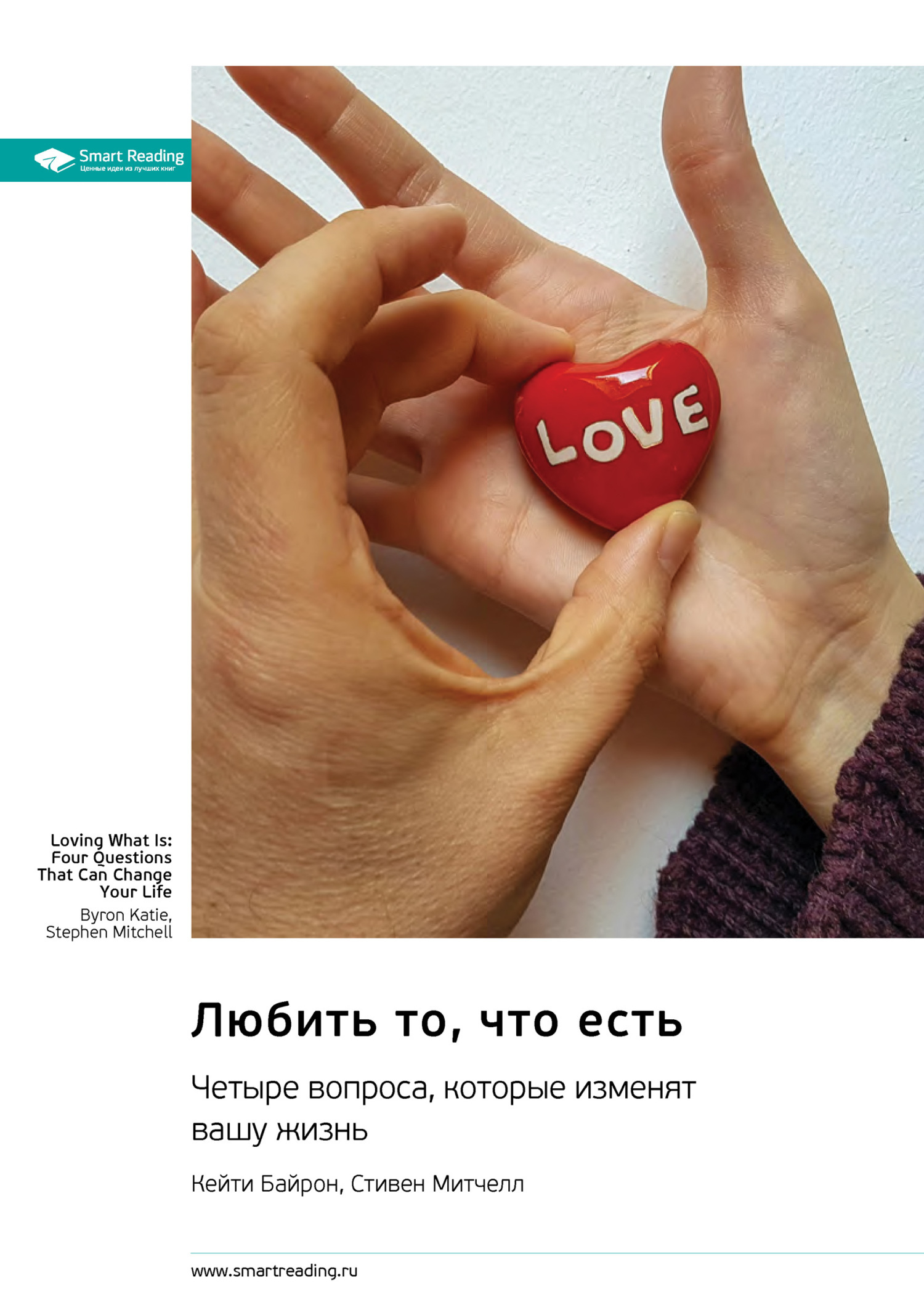 Обложка книги «Любить то, что есть. Четыре вопроса, которые изменят вашу жизнь. Байрон Кейти, Стиен Митчелл. Саммари»